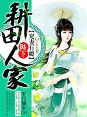 耕田人家:陛下寵妻有癮 耕田人家:陛下寵妻有癮