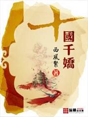 十國千嬌 十國千嬌