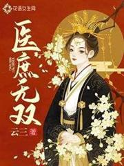 醫庶無雙 醫庶無雙