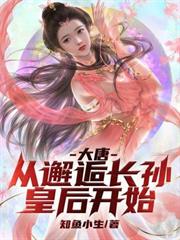 大唐:從邂逅長孫皇后開始 大唐:從邂逅長孫皇后開始