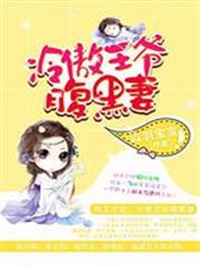 特工王妃:冷傲王爺腹黑妻 特工王妃:冷傲王爺腹黑妻