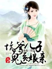 坑爹兒子鬼醫娘親 坑爹兒子鬼醫娘親