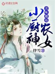 美味邂逅:農女小廚神 美味邂逅:農女小廚神