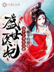 盛世醫妃:這個王爺有點甜 盛世醫妃:這個王爺有點甜