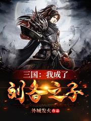 三國:我成了劉備之子 三國:我成了劉備之子