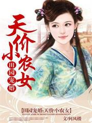 田園寵婚:天價小農女 田園寵婚:天價小農女