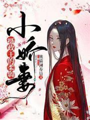 攝政王的柔弱小嬌妻 攝政王的柔弱小嬌妻