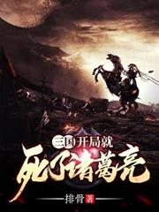 三國:開局就死了諸葛亮 三國:開局就死了諸葛亮