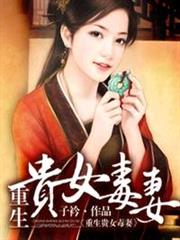 重生貴女毒妻 重生貴女毒妻