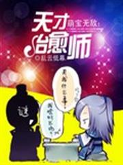 萌寶無敵:天才治癒師 萌寶無敵:天才治癒師