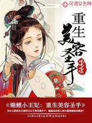 錦鯉小王妃:重生美容聖手 錦鯉小王妃:重生美容聖手