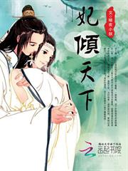 妃傾天下 妃傾天下