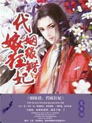 姻緣錯,代嫁狂妃 姻緣錯,代嫁狂妃