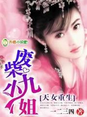 天女重生，廢材九小姐