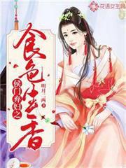 侯門棄婦之食色生香 侯門棄婦之食色生香