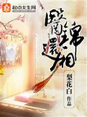 醫錦還廂 醫錦還廂