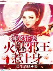御寵狂妻:火魅邪王惹上身 御寵狂妻:火魅邪王惹上身