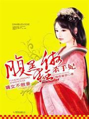 嫡女不做妾:腹黑狂傲殺手妃 嫡女不做妾:腹黑狂傲殺手妃