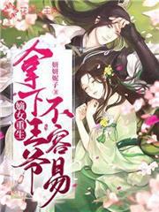 嫡女重生,拿下王爺不容易 嫡女重生,拿下王爺不容易