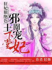 狂妃狠絕色:邪王圈寵下堂妃 狂妃狠絕色:邪王圈寵下堂妃