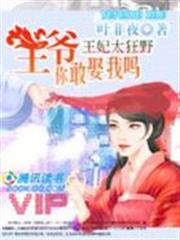 王妃太狂野:王爺,你敢娶我嗎 王妃太狂野:王爺,你敢娶我嗎