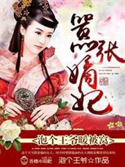 囂張嫡妃,泡個王爺暖被窩 囂張嫡妃,泡個王爺暖被窩