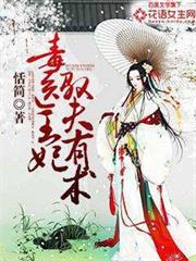 毒醫王妃馭夫有術 毒醫王妃馭夫有術