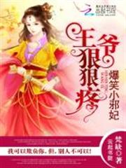 王爺狠狠疼:爆笑小邪妃 王爺狠狠疼:爆笑小邪妃