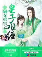 嫡女重生之皇子難纏 嫡女重生之皇子難纏