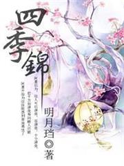 四季錦 四季錦