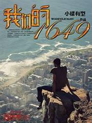 我們的1649 我們的1649