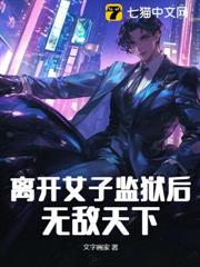 離開女子監獄後,無敵天下 離開女子監獄後,無敵天下