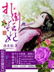 邪帝放肆寵:撲倒狂妃 邪帝放肆寵:撲倒狂妃