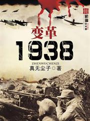 變革1938 變革1938