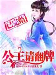 公主請翻牌 公主請翻牌