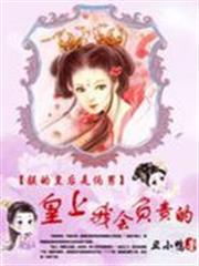 絕色狂後:皇上,我負責 絕色狂後:皇上,我負責