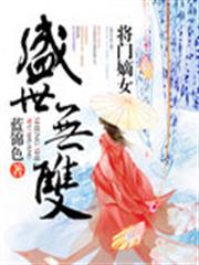 盛世無雙:將門嫡女 盛世無雙:將門嫡女