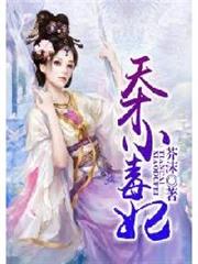 天才小毒妃 天才小毒妃