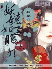 妖嬈娘子腹黑娃 妖嬈娘子腹黑娃