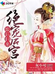 廢后歸來:絕寵後宮 廢后歸來:絕寵後宮