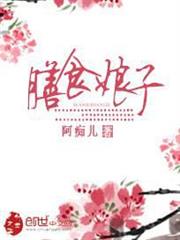 膳食娘子 膳食娘子