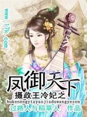 攝政王冷妃之鳳御天下 攝政王冷妃之鳳御天下