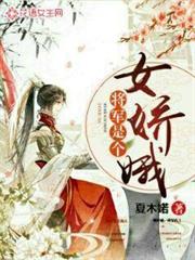 將軍是個女嬌娥 將軍是個女嬌娥
