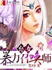 棄女,暴力召喚師 棄女,暴力召喚師
