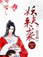 一品美相:妖夫來襲 一品美相:妖夫來襲