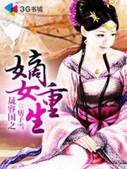 重生不為後之嫡女無雙 重生不為後之嫡女無雙