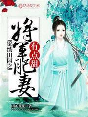 錦繡田園之將軍肥妻有點甜 錦繡田園之將軍肥妻有點甜