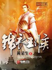 錦衣王侯 錦衣王侯