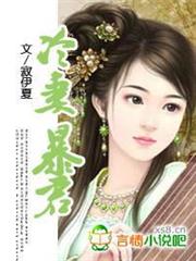 冷妻暴君 冷妻暴君