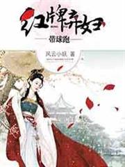 紅牌棄婦帶球跑 紅牌棄婦帶球跑